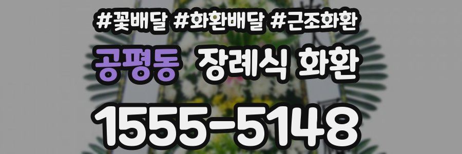 공평동 장례식 화환
