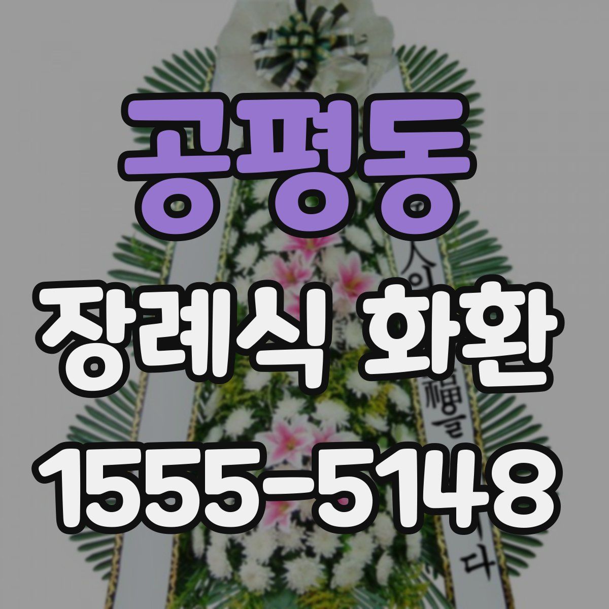 공평동 장례식 화환