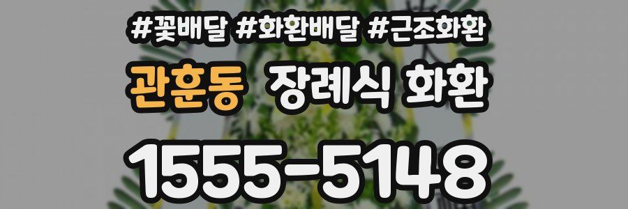 관훈동 장례식 화환
