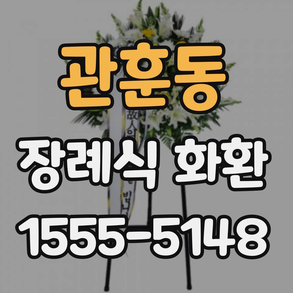 관훈동 장례식 화환