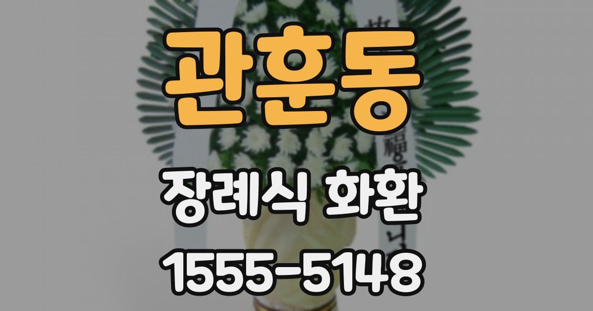 관훈동 장례식 화환