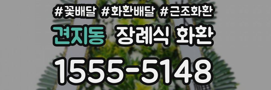 견지동 장례식 화환