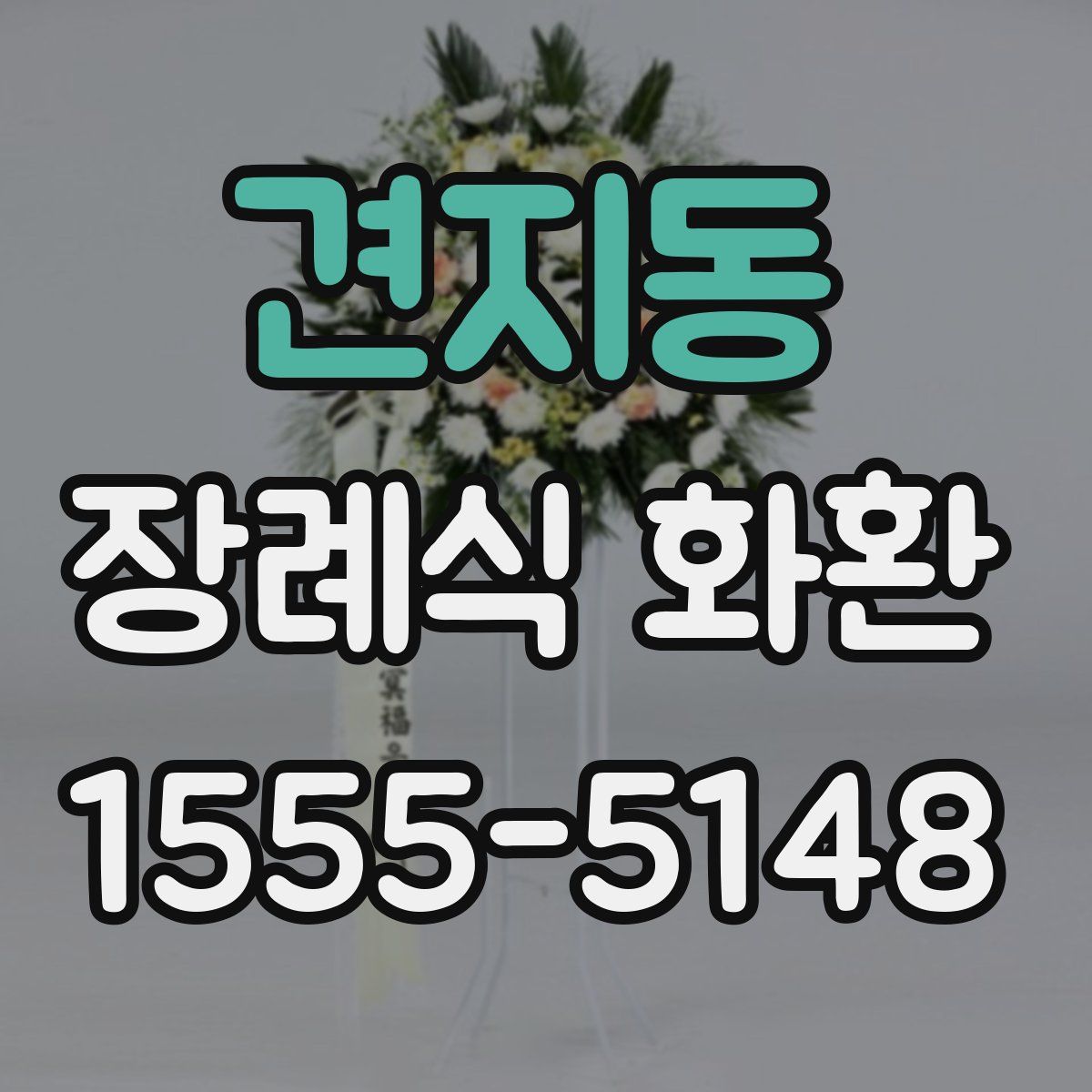견지동 장례식 화환