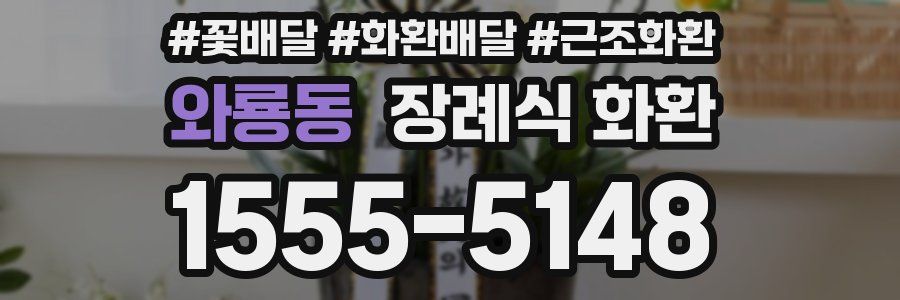 와룡동 장례식 화환