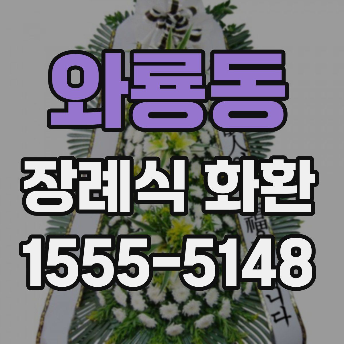 와룡동 장례식 화환