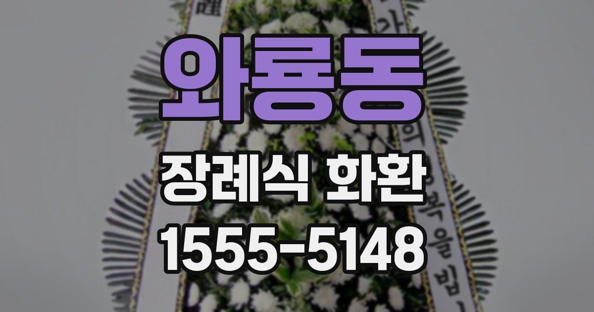 와룡동 장례식 화환
