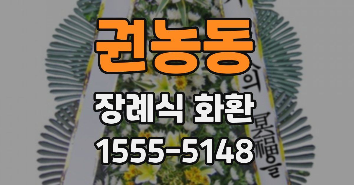 권농동 장례식 화환
