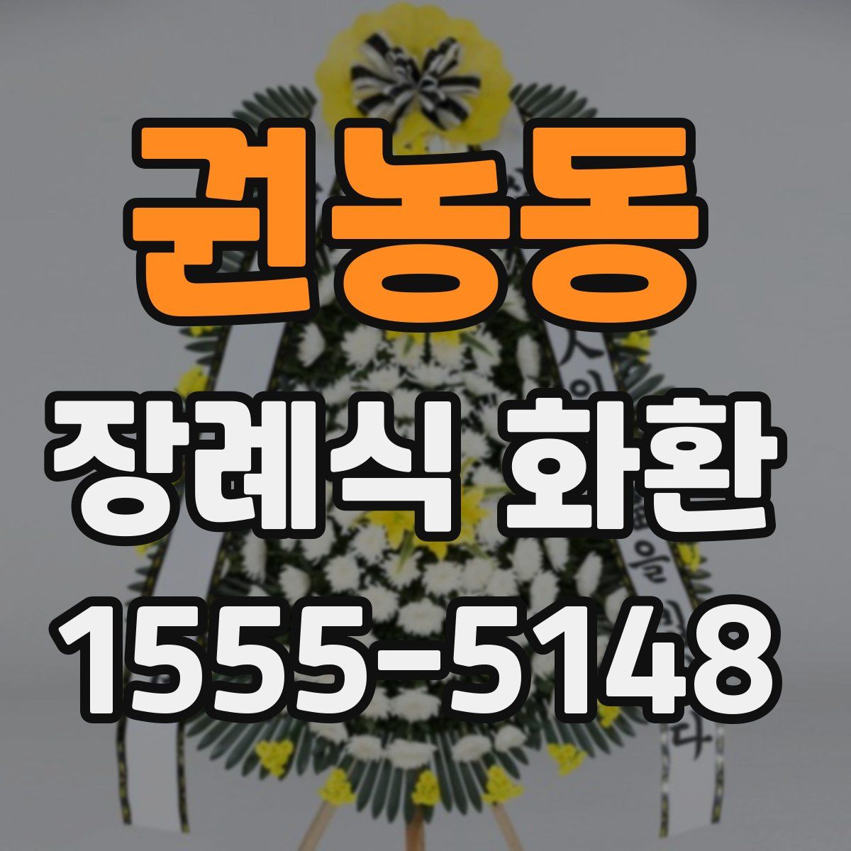 권농동 장례식 화환