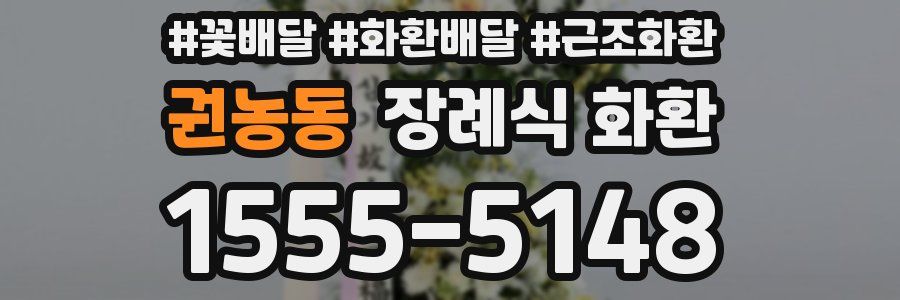 권농동 장례식 화환