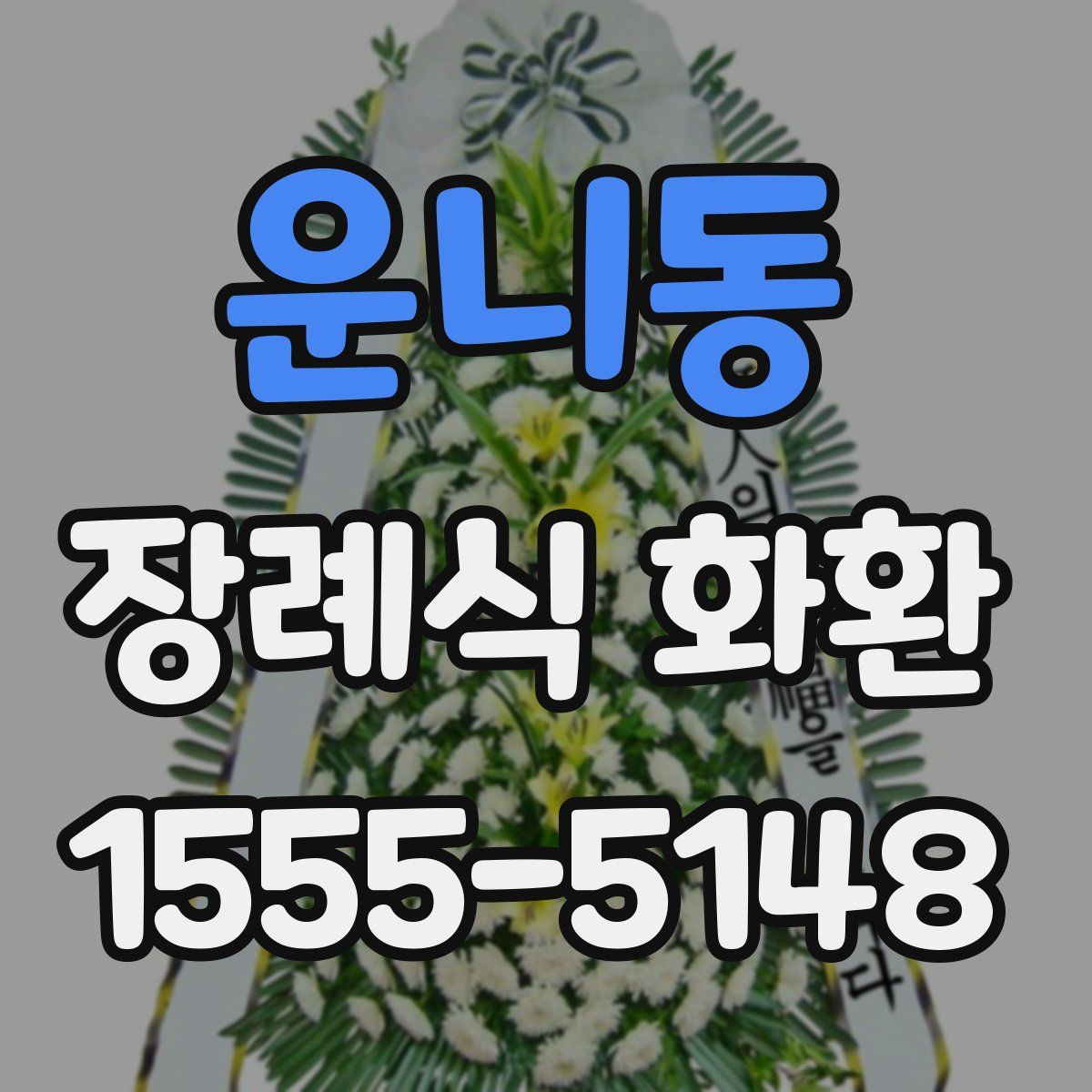 운니동 장례식 화환