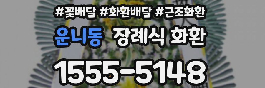 운니동 장례식 화환