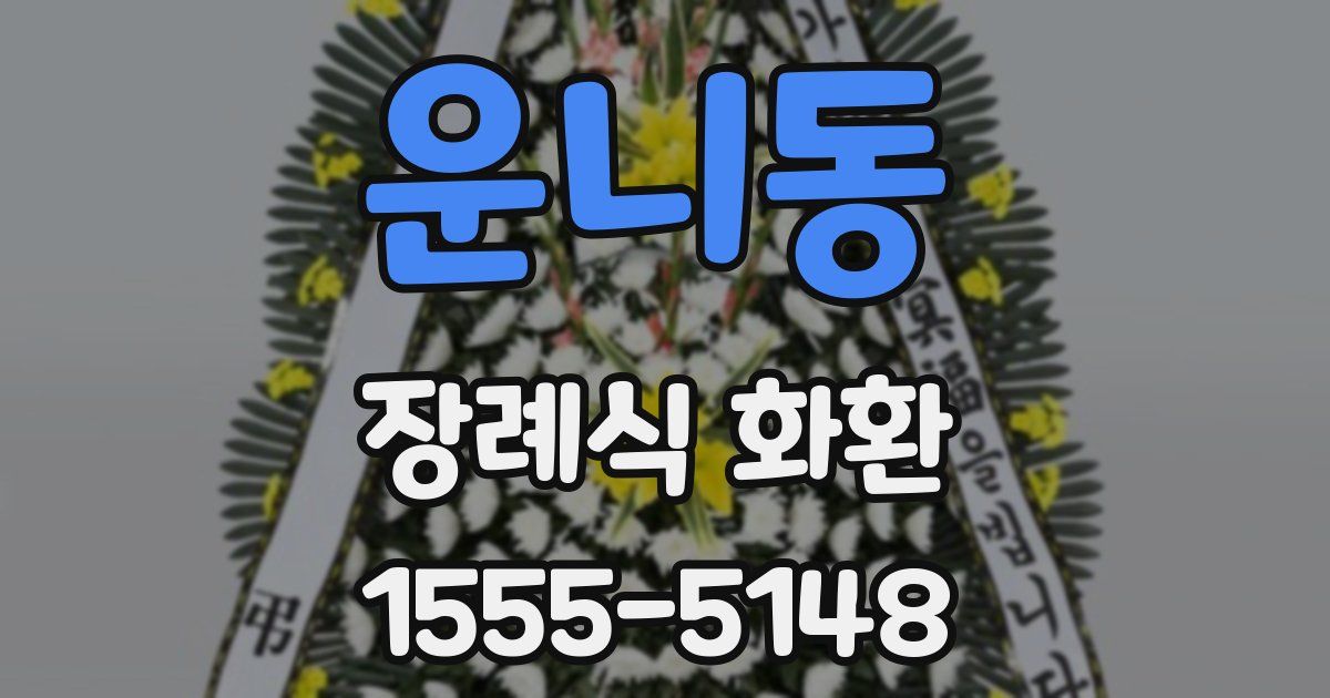 운니동 장례식 화환