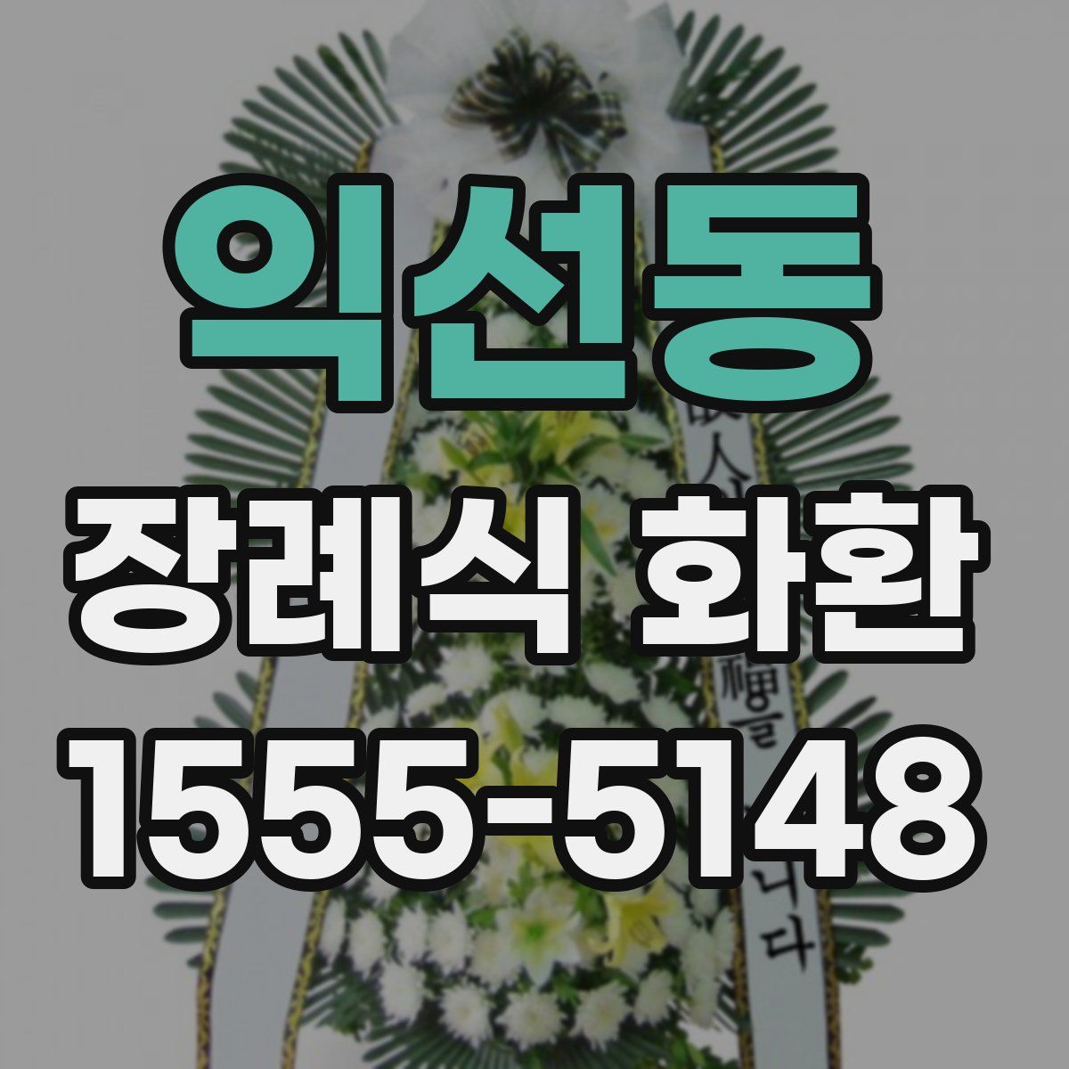 익선동 장례식 화환