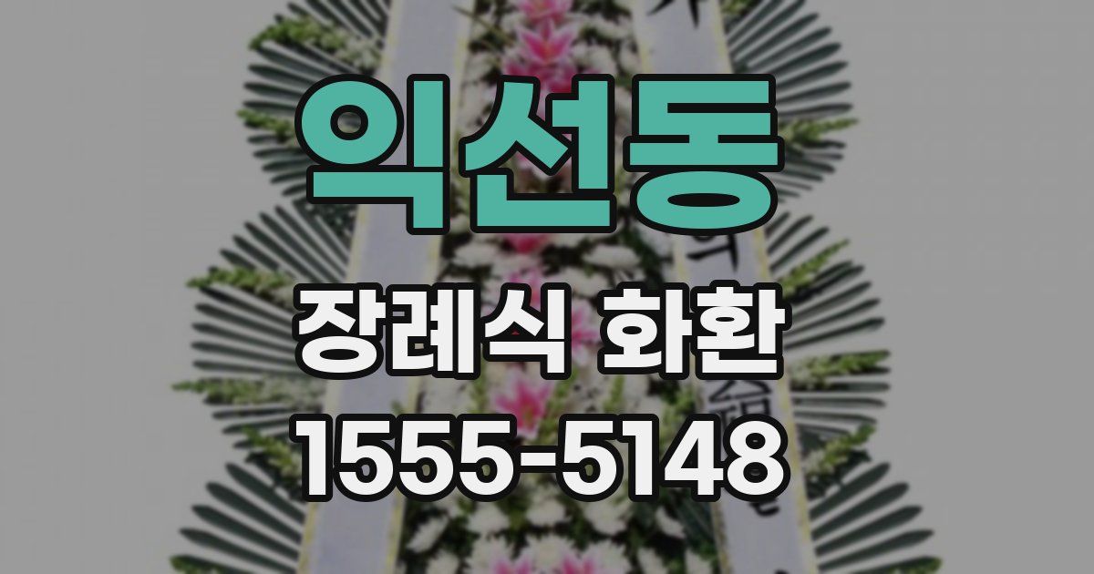 익선동 장례식 화환