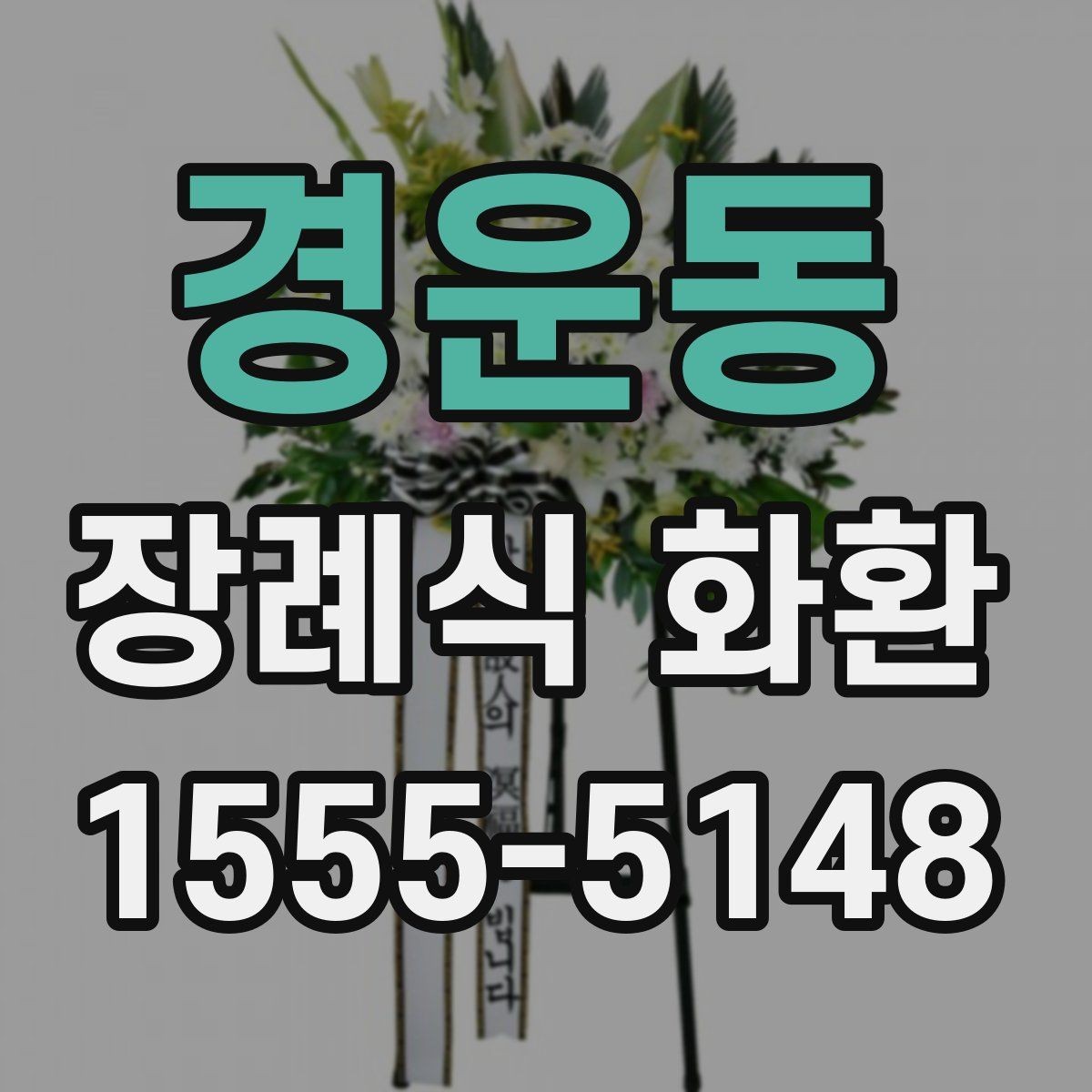 경운동 장례식 화환 전달 시간과 장소 확인법