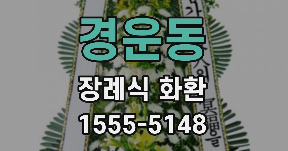 경운동 장례식 화환