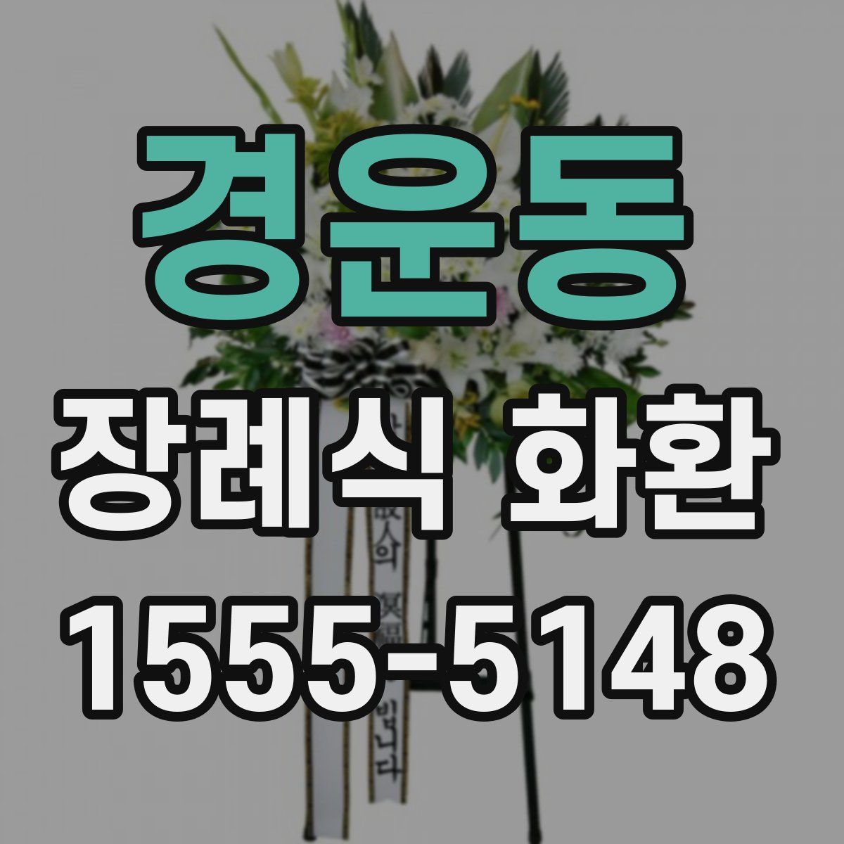 경운동 장례식 화환