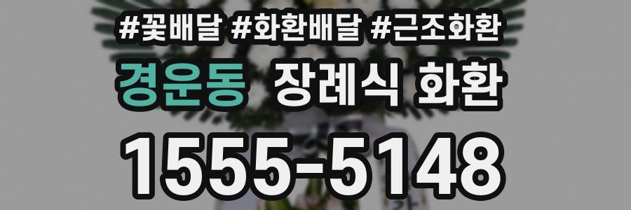 경운동 장례식 화환