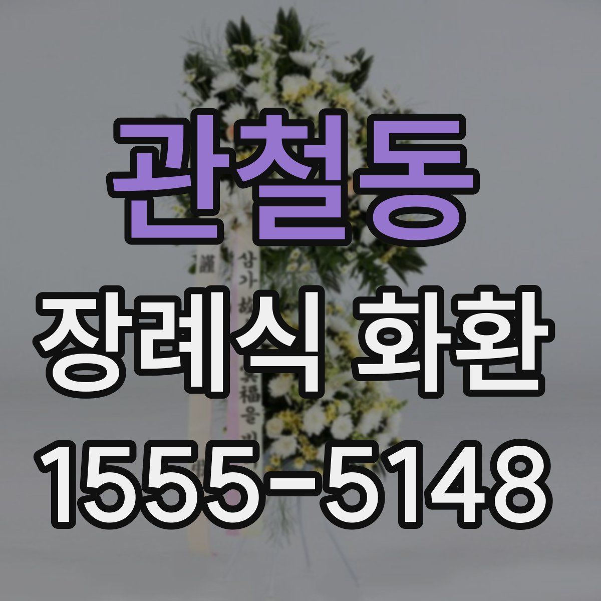관철동 장례식 화환