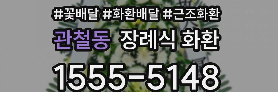 관철동 장례식 화환