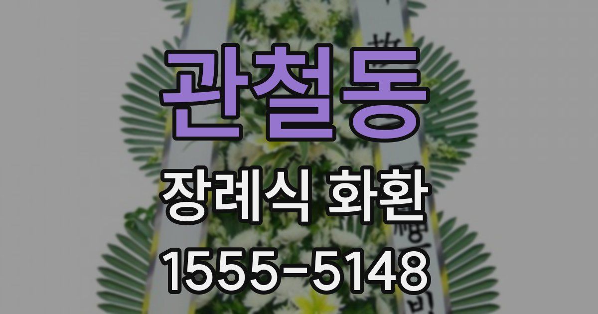 관철동 장례식 화환