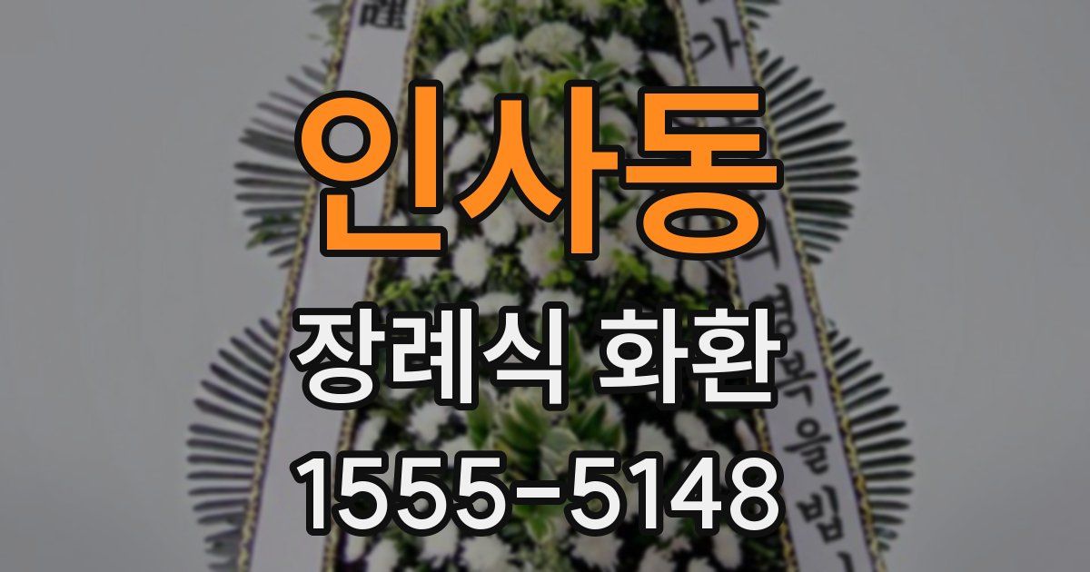 인사동 장례식 화환