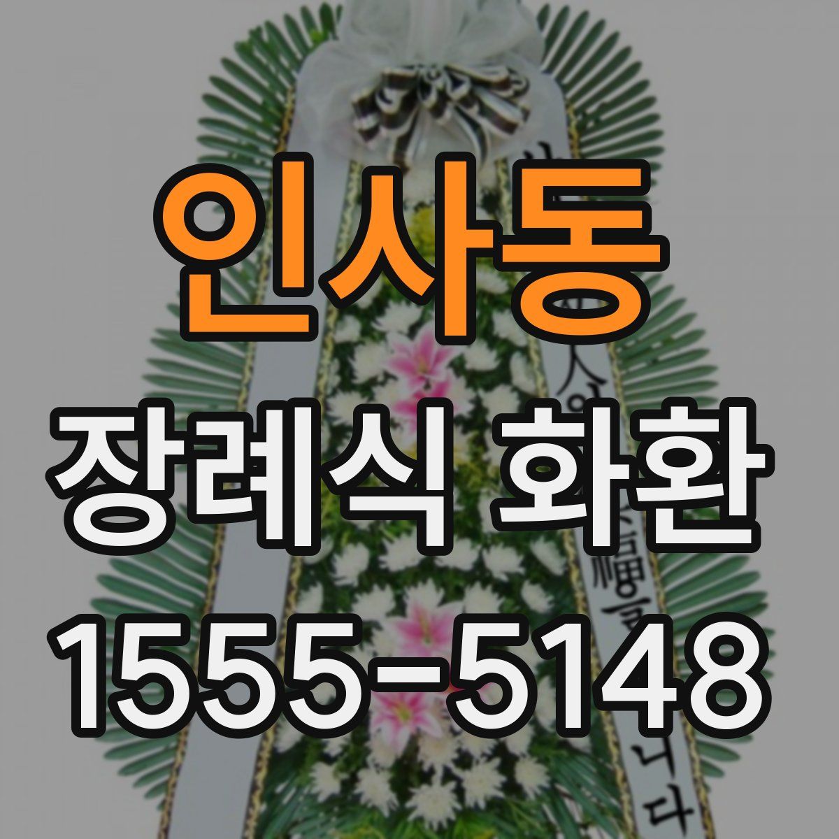 인사동 장례식 화환