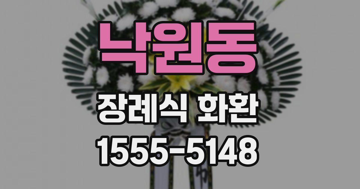 낙원동 장례식 화환
