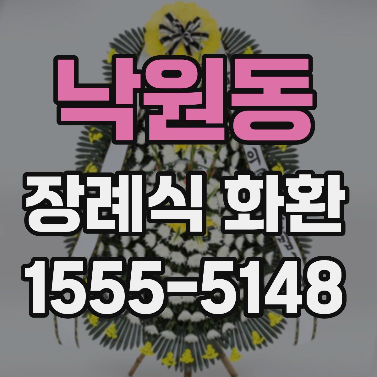 낙원동 장례식 화환