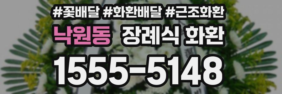 낙원동 장례식 화환
