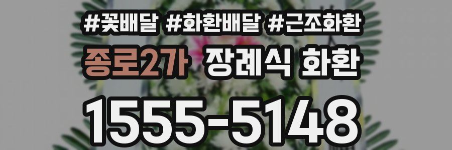 종로2가 장례식 화환