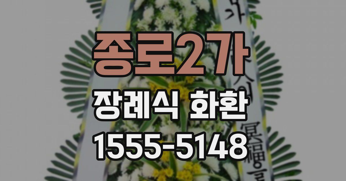 종로2가 장례식 화환