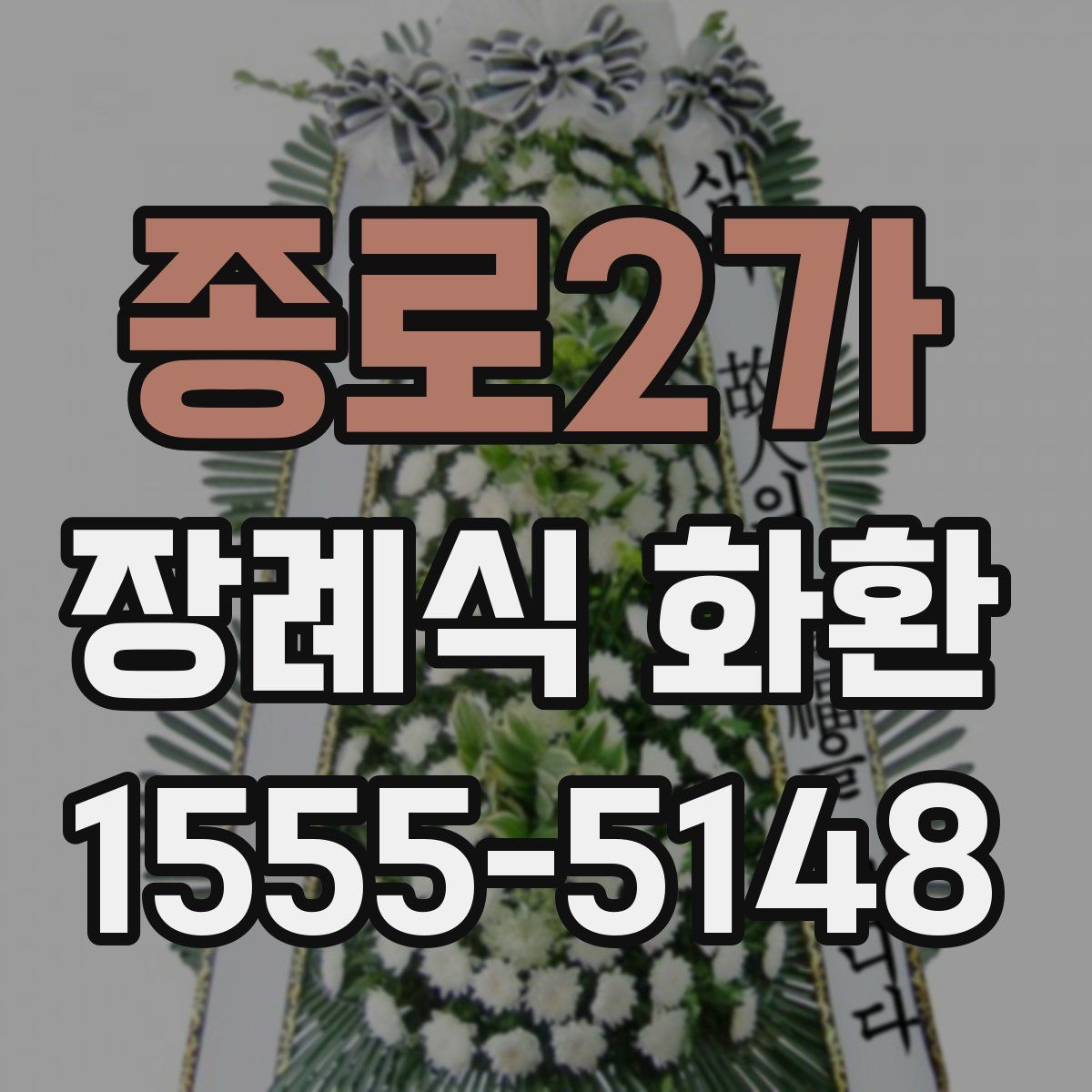 종로2가 장례식 화환