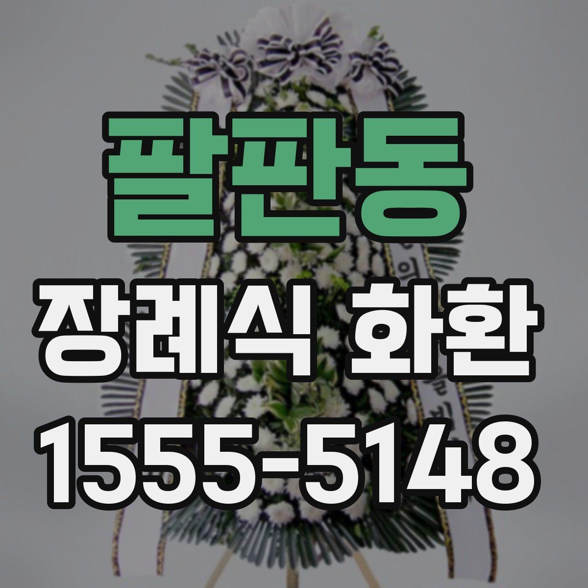 팔판동 장례식 화환