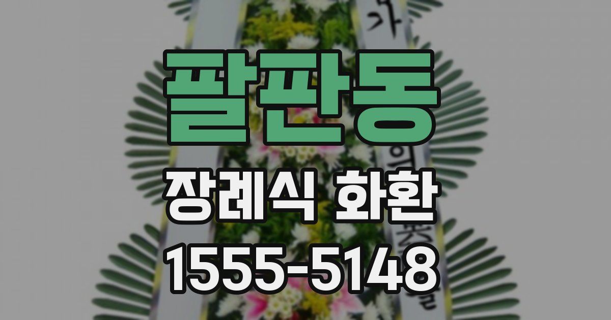 팔판동 장례식 화환