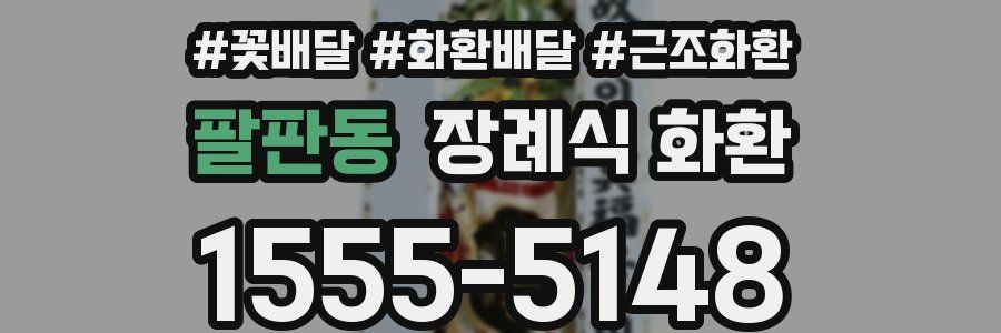 팔판동 장례식 화환