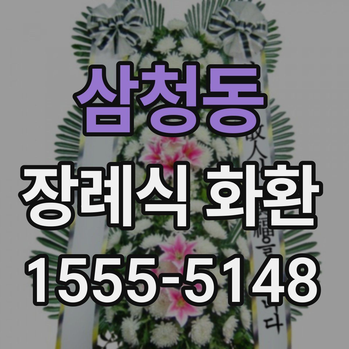 삼청동 장례식 화환 주문을 편하게 진행하는 방법