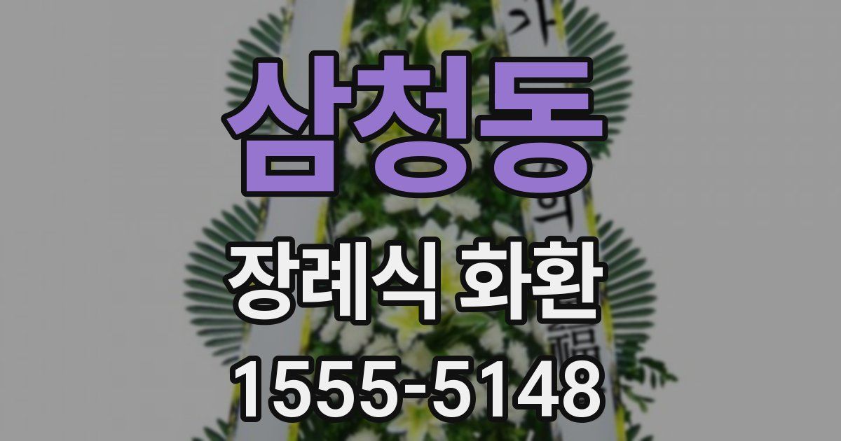 삼청동 장례식 화환