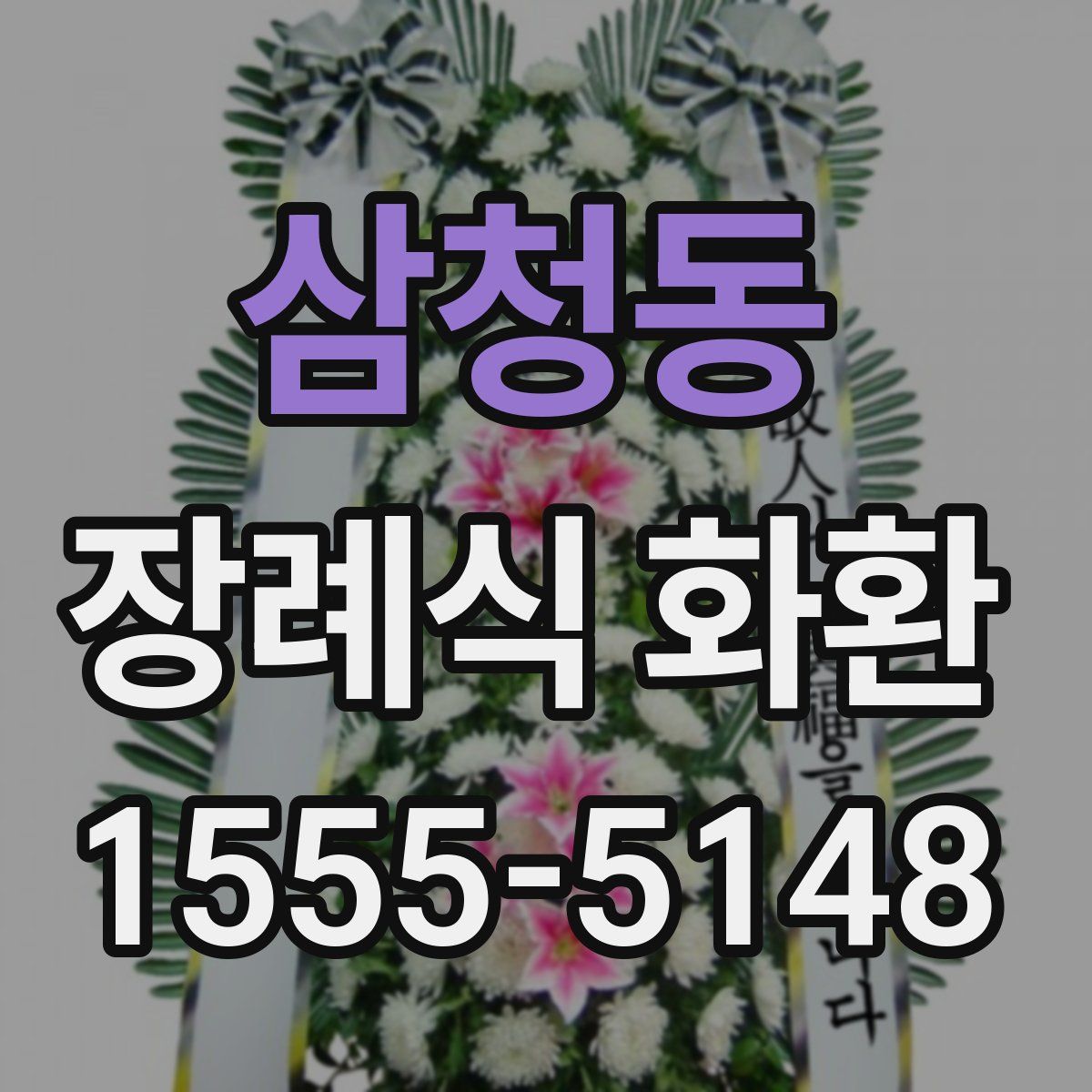 삼청동 장례식 화환