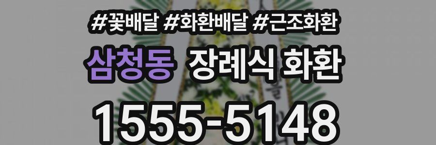 삼청동 장례식 화환
