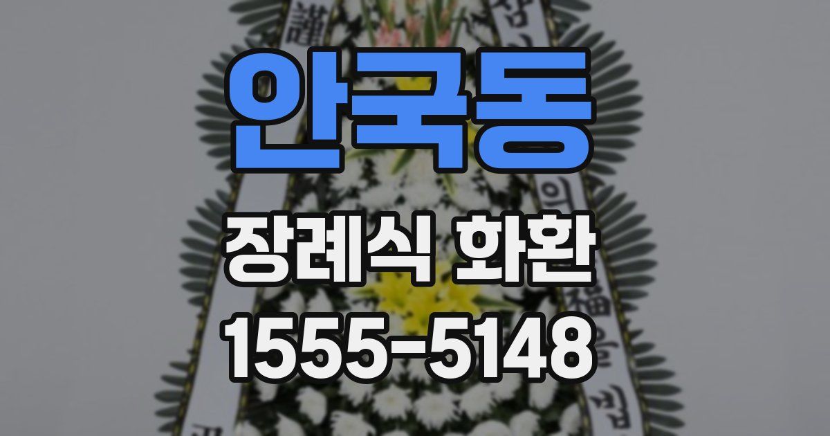 안국동 장례식 화환
