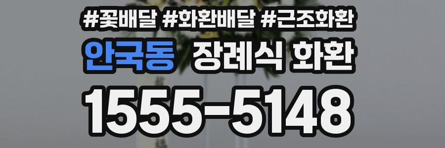 안국동 장례식 화환