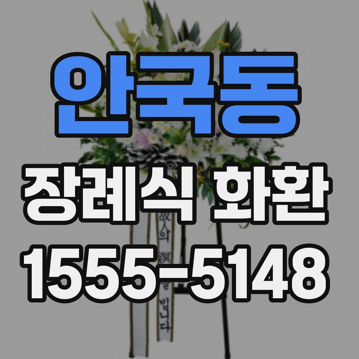 안국동 장례식 화환