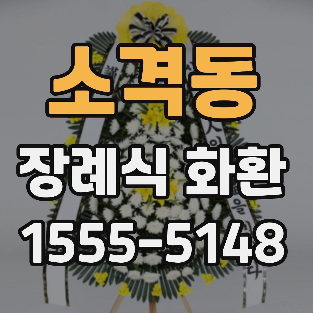소격동 장례식 화환 비교 시 놓치기 쉬운 부분