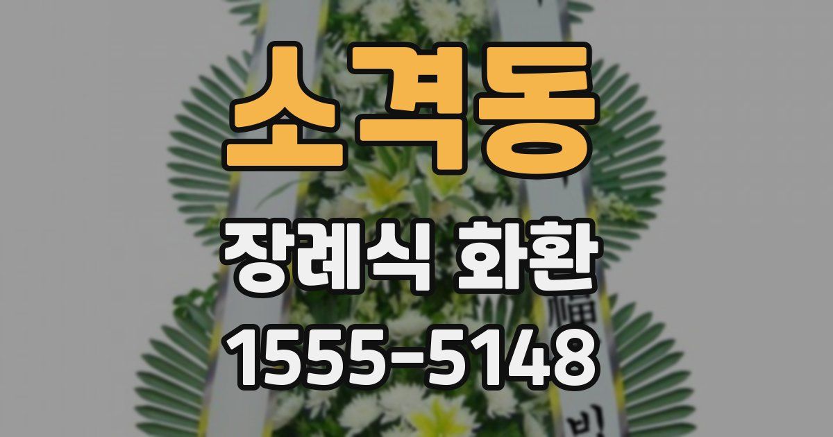 소격동 장례식 화환