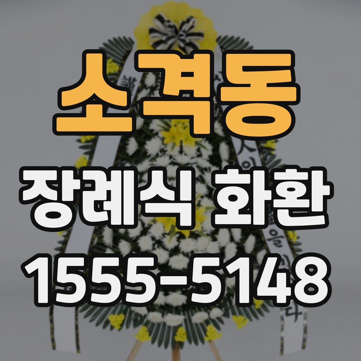 소격동 장례식 화환