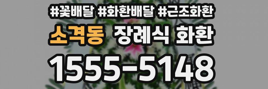 소격동 장례식 화환
