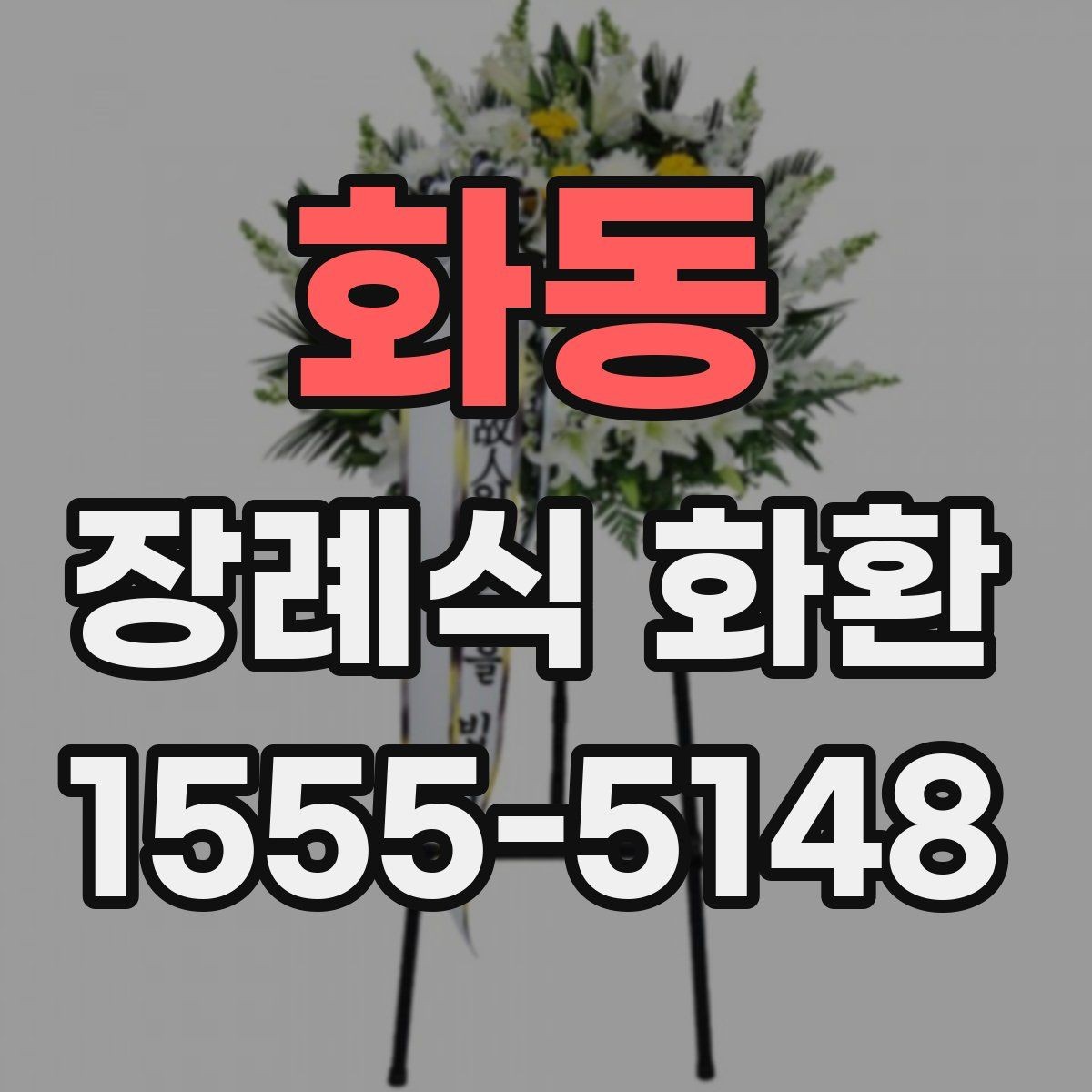 화동 장례식 화환 주문 시간에 따른 차이
