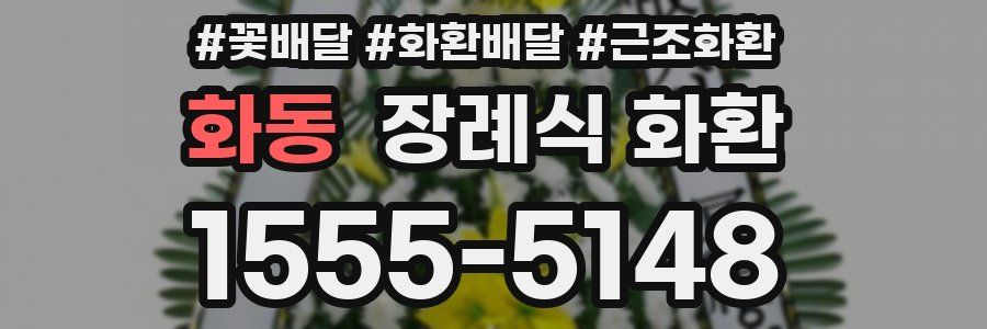 화동 장례식 화환