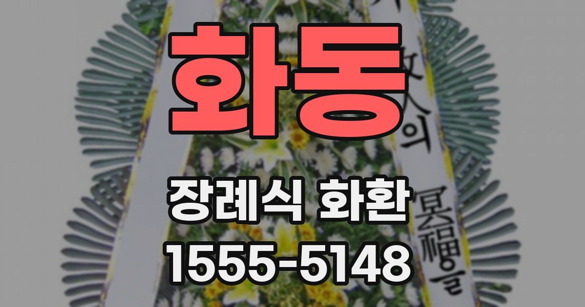 화동 장례식 화환